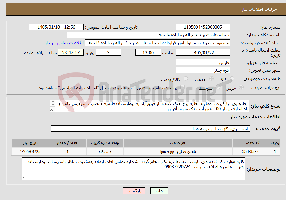 تصویر کوچک آگهی نیاز خدمات- جابجایی، بارگیری، حمل و تخلیه برج خنک کننده از فیروزآباد به بیمارستان قائمیه و نصب ، سرویس کامل و راه اندازی چیلر 100 تنی آب خنک سرما آفرین 