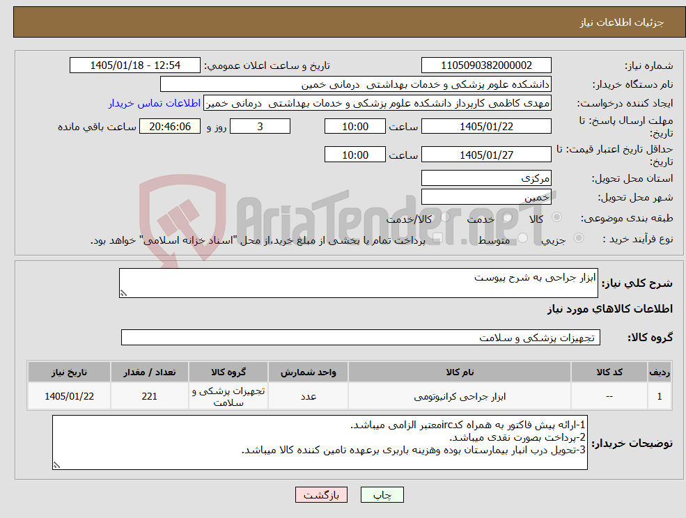 تصویر کوچک آگهی نیاز کالا-ابزار جراحی به شرح پیوست
