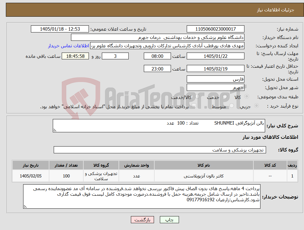 تصویر کوچک آگهی نیاز کالا-بالن آنژیوگرافی SHUNMEI تعداد : 100 عدد