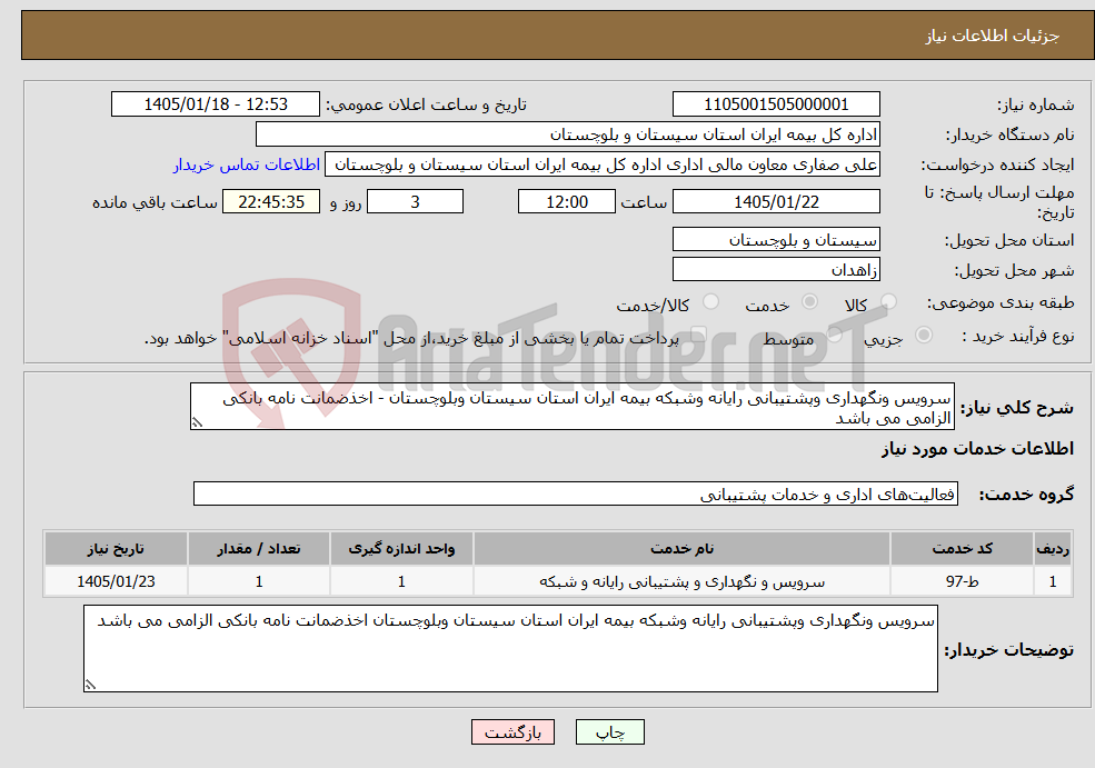تصویر کوچک آگهی نیاز خدمات-سرویس ونگهداری وپشتیبانی رایانه وشبکه بیمه ایران استان سیستان وبلوچستان - اخذضمانت نامه بانکی الزامی می باشد