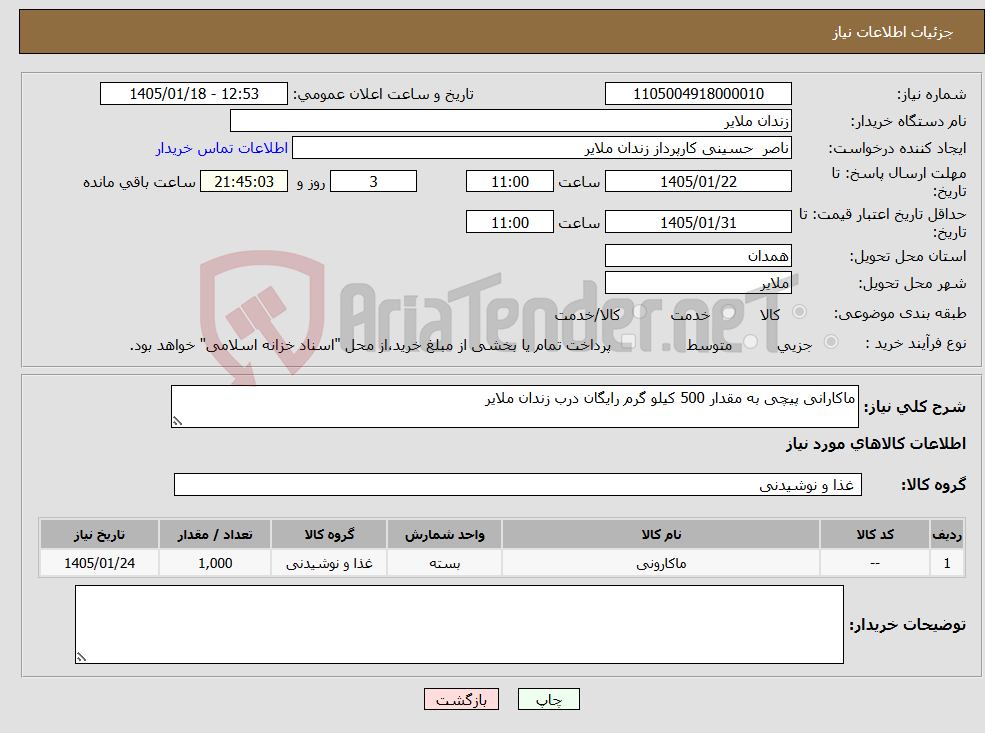 تصویر کوچک آگهی نیاز کالا-ماکارانی پیچی به مقدار 500 کیلو گرم رایگان درب زندان ملایر