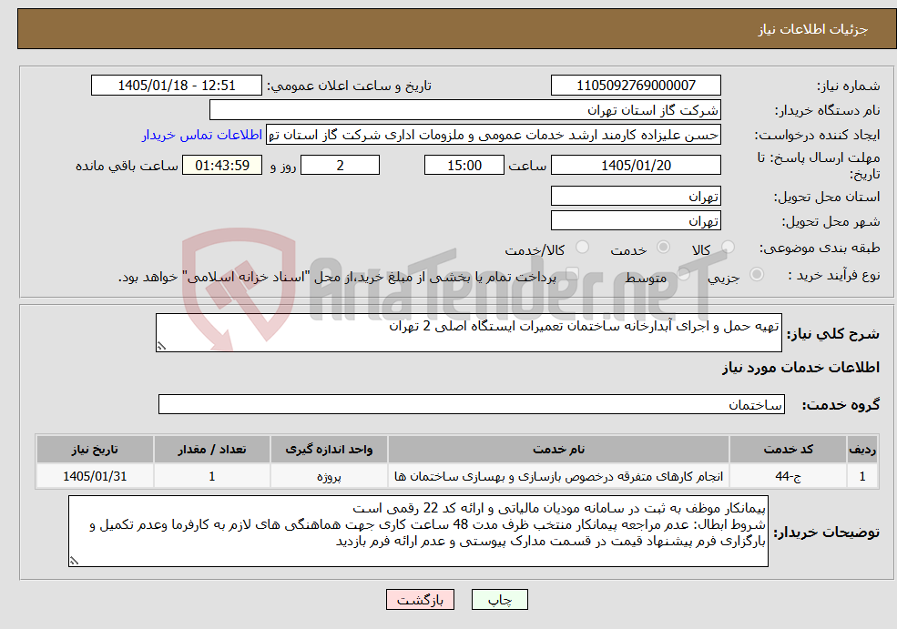 تصویر کوچک آگهی نیاز خدمات-تهیه حمل و اجرای آبدارخانه ساختمان تعمیرات ایستگاه اصلی 2 تهران