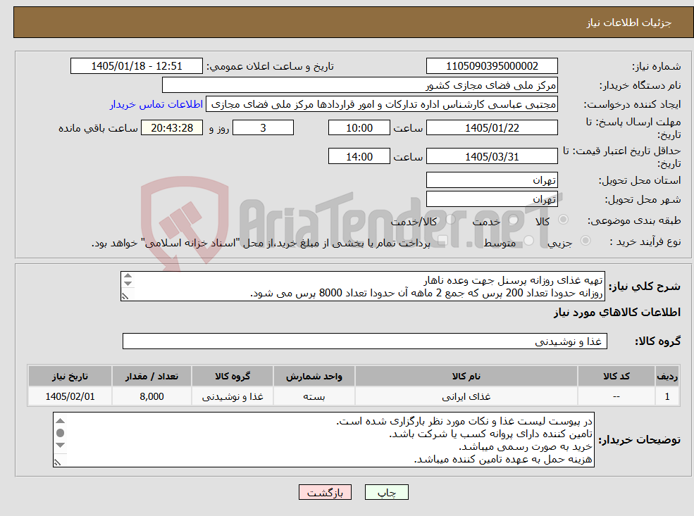 تصویر کوچک آگهی نیاز کالا-تهیه غذای روزانه پرسنل جهت وعده ناهار روزانه حدودا تعداد 200 پرس که جمع 2 ماهه آن حدودا تعداد 8000 پرس می شود. جهت ماه های اردیبهشت و خرداد