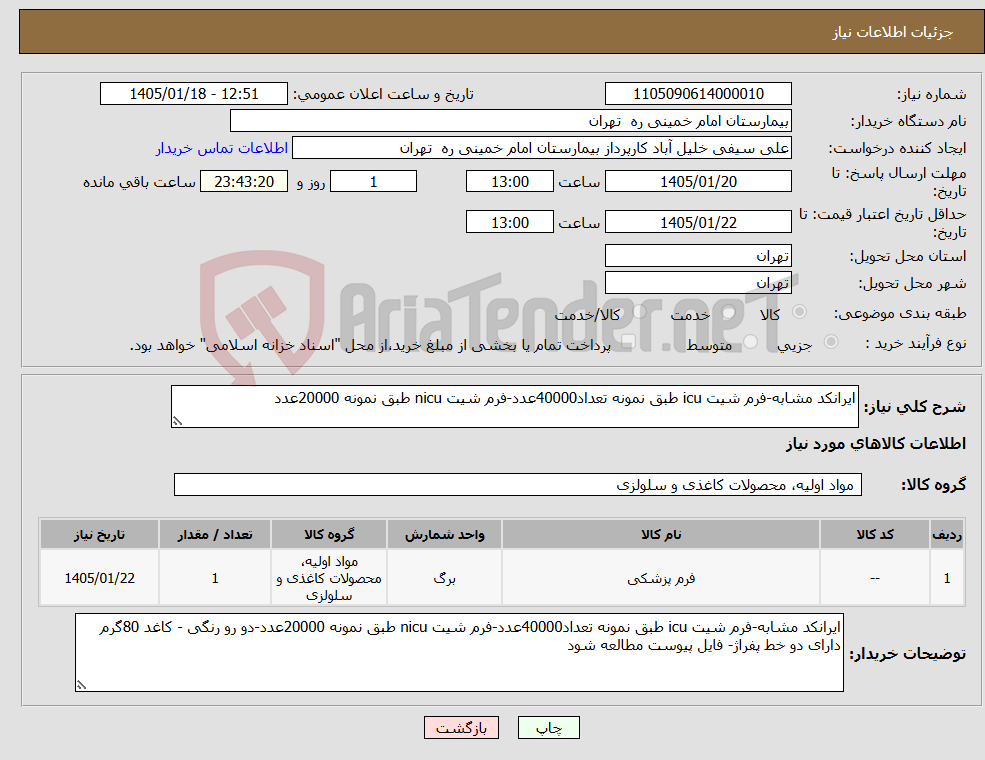 تصویر کوچک آگهی نیاز کالا-ایرانکد مشابه-فرم شیت icu طبق نمونه تعداد40000عدد-فرم شیت nicu طبق نمونه 20000عدد