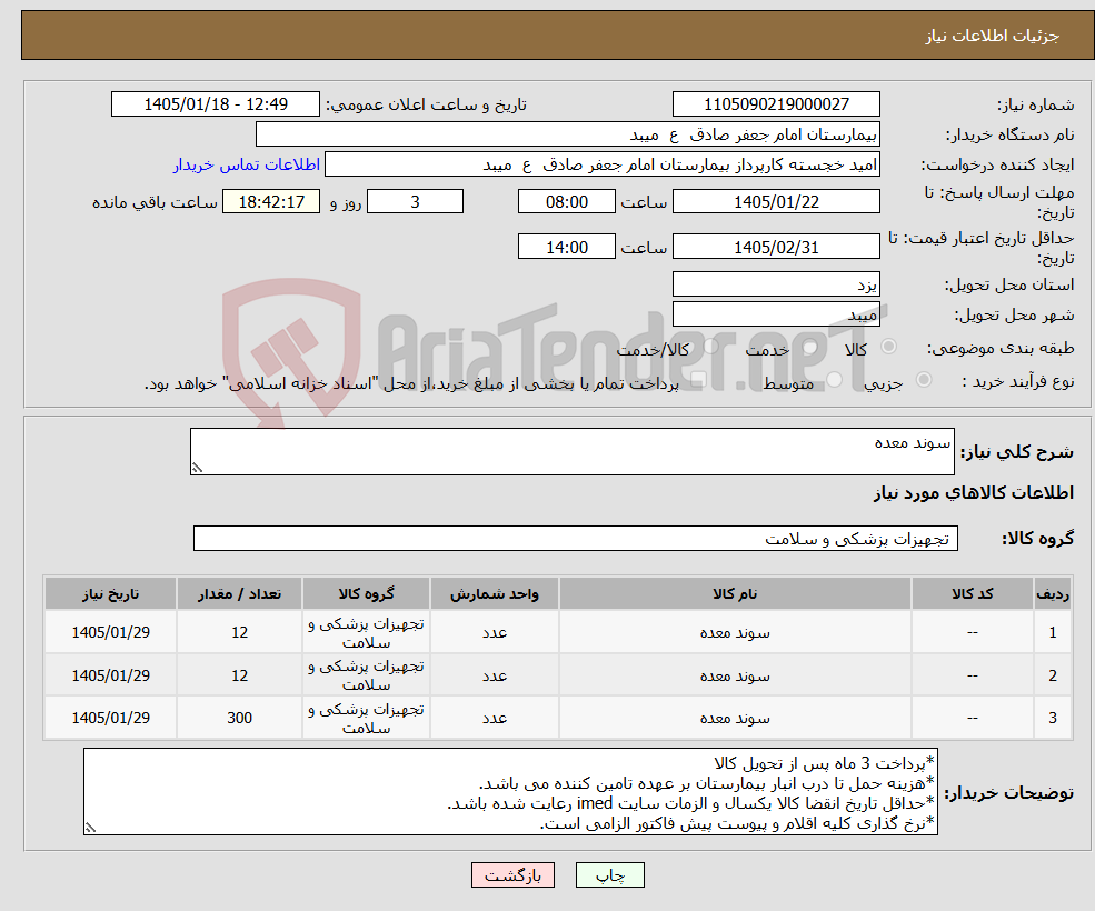 تصویر کوچک آگهی نیاز کالا-سوند معده