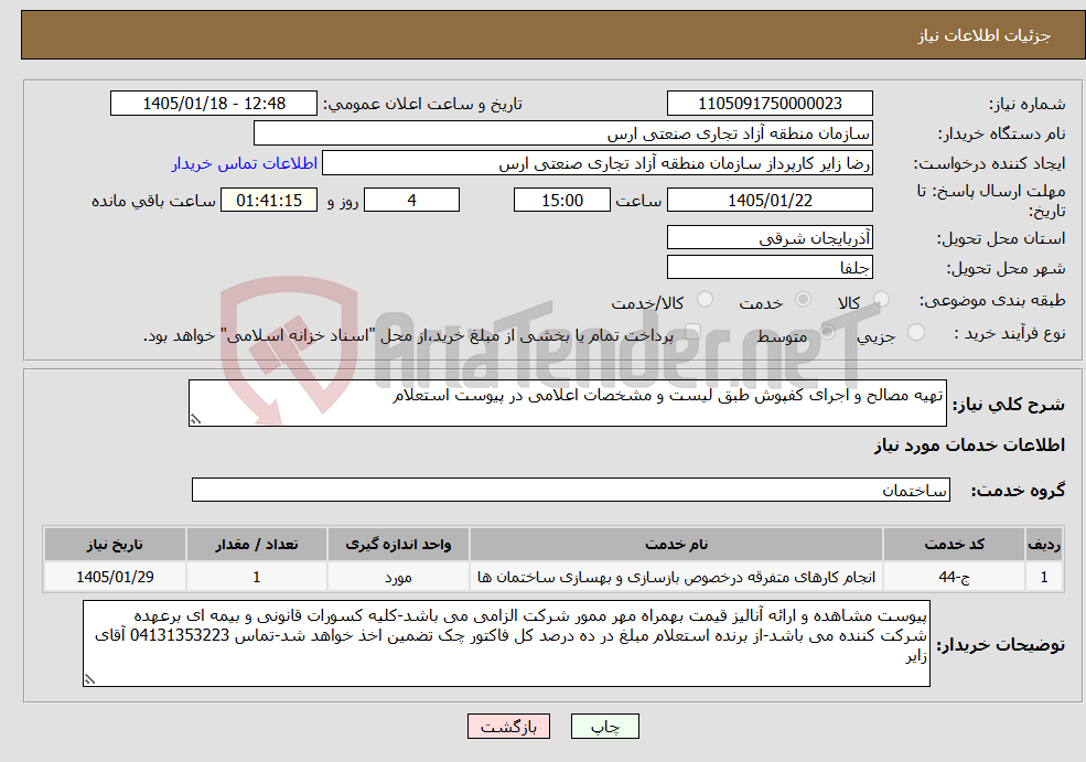 تصویر کوچک آگهی نیاز خدمات-تهیه مصالح و اجرای کفپوش طبق لیست و مشخصات اعلامی در پیوست استعلام