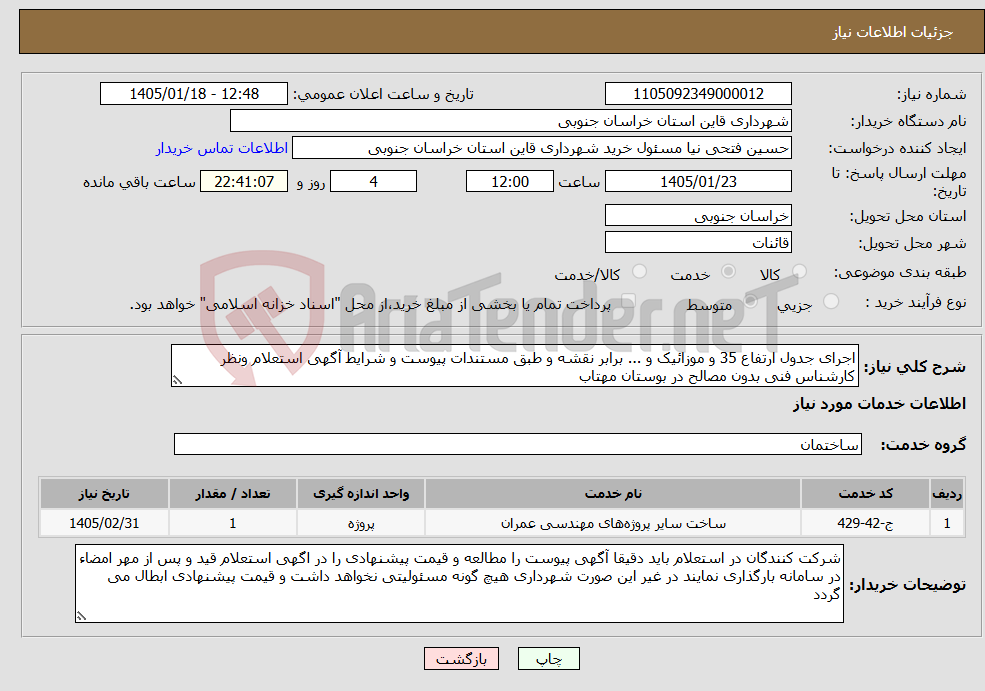 تصویر کوچک آگهی نیاز خدمات-اجرای جدول ارتفاع 35 و موزائیک و ... برابر نقشه و طبق مستندات پیوست و شرایط آگهی استعلام ونظر کارشناس فنی بدون مصالح در بوستان مهتاب