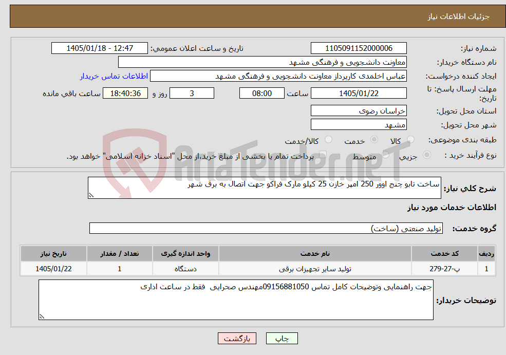 تصویر کوچک آگهی نیاز خدمات-ساخت تابو چنج اوور 250 امپر خازن 25 کیلو مارک فراکو جهت اتصال به برق شهر