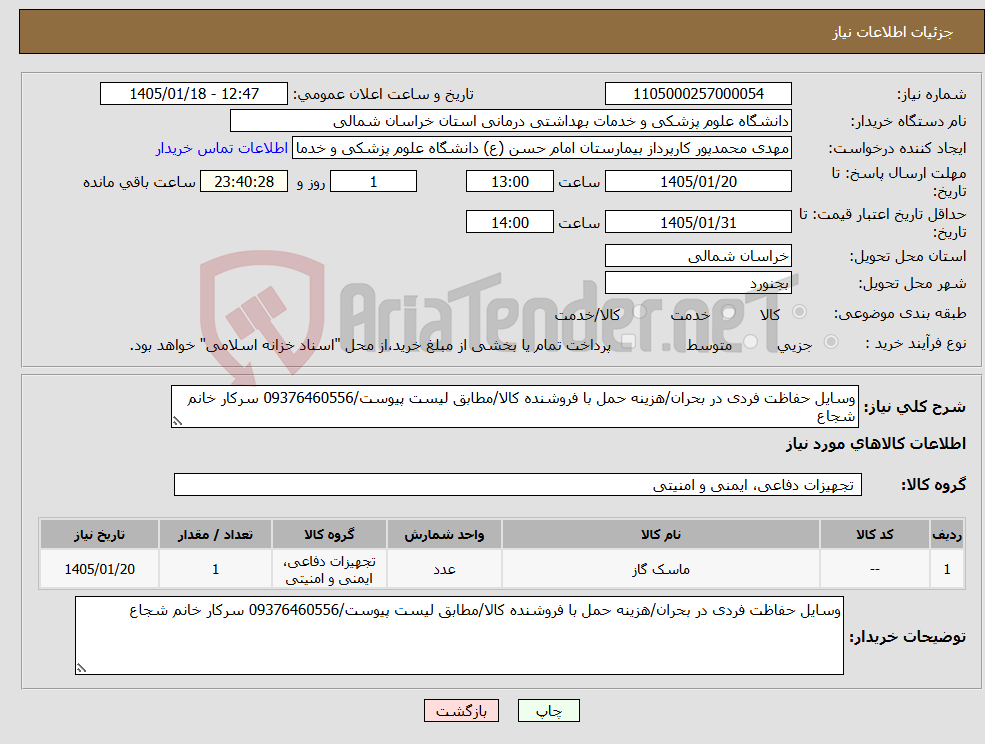 تصویر کوچک آگهی نیاز کالا-وسایل حفاظت فردی در بحران/هزینه حمل با فروشنده کالا/مطابق لیست پیوست/09376460556 سرکار خانم شجاع