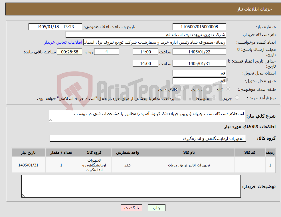 تصویر کوچک آگهی نیاز کالا-استعلام دستگاه تست جریان (تزریق جریان 2.5 کیلول آمپری) مطابق با مشخصات فنی در پیوست