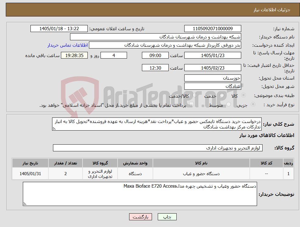 تصویر کوچک آگهی نیاز کالا-درخواست خرید دستگاه تایمکس حضور و غیاب*پرداخت نقد*هزینه ارسال به عهده فروشنده*تحویل کالا به انبار تدارکات مرکز بهداشت شادگان