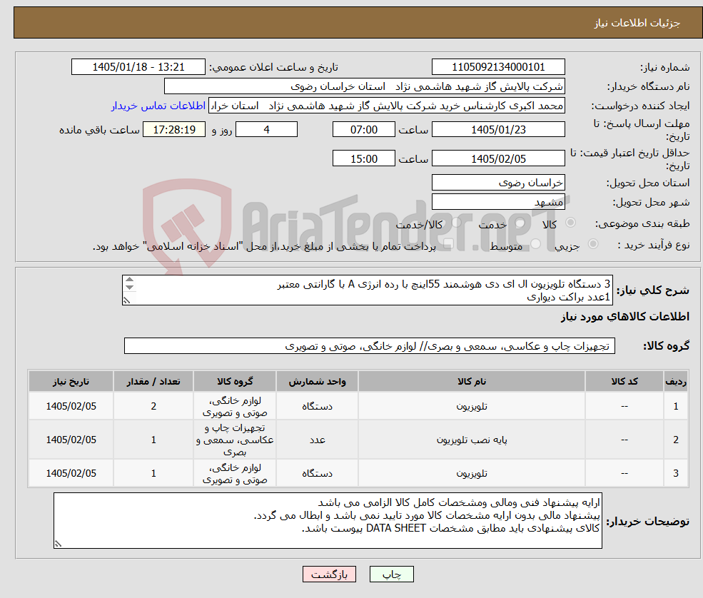 تصویر کوچک آگهی نیاز کالا-3 دستگاه تلویزیون ال ای دی هوشمند 55اینچ با رده انرژی A با گارانتی معتبر 1عدد براکت دیواری