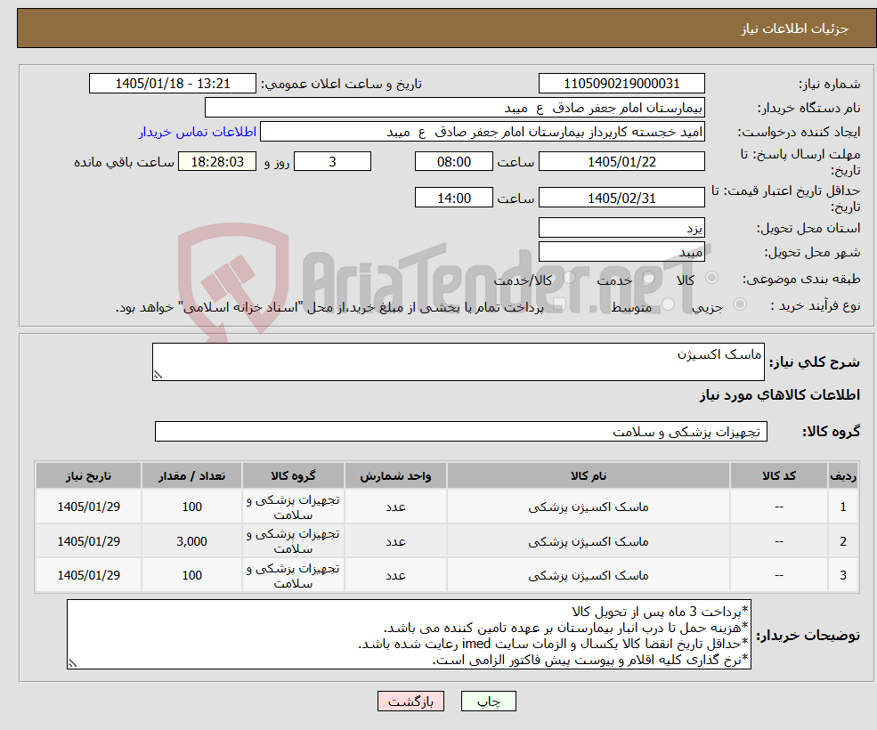 تصویر کوچک آگهی نیاز کالا-ماسک اکسیژن