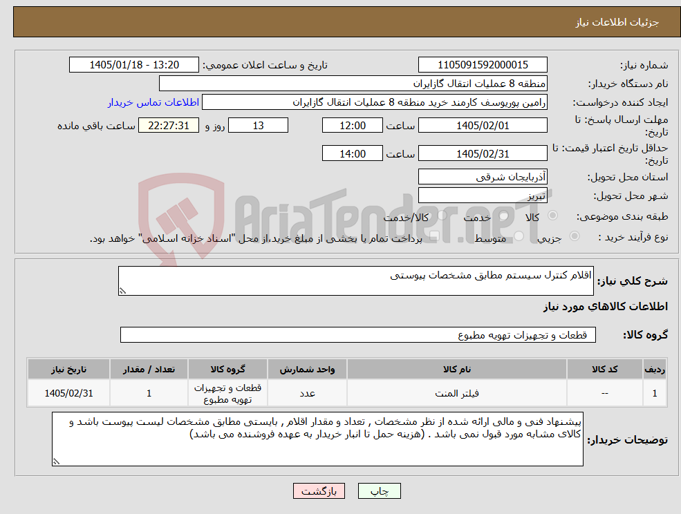 تصویر کوچک آگهی نیاز کالا-اقلام کنترل سیستم مطابق مشخصات پیوستی