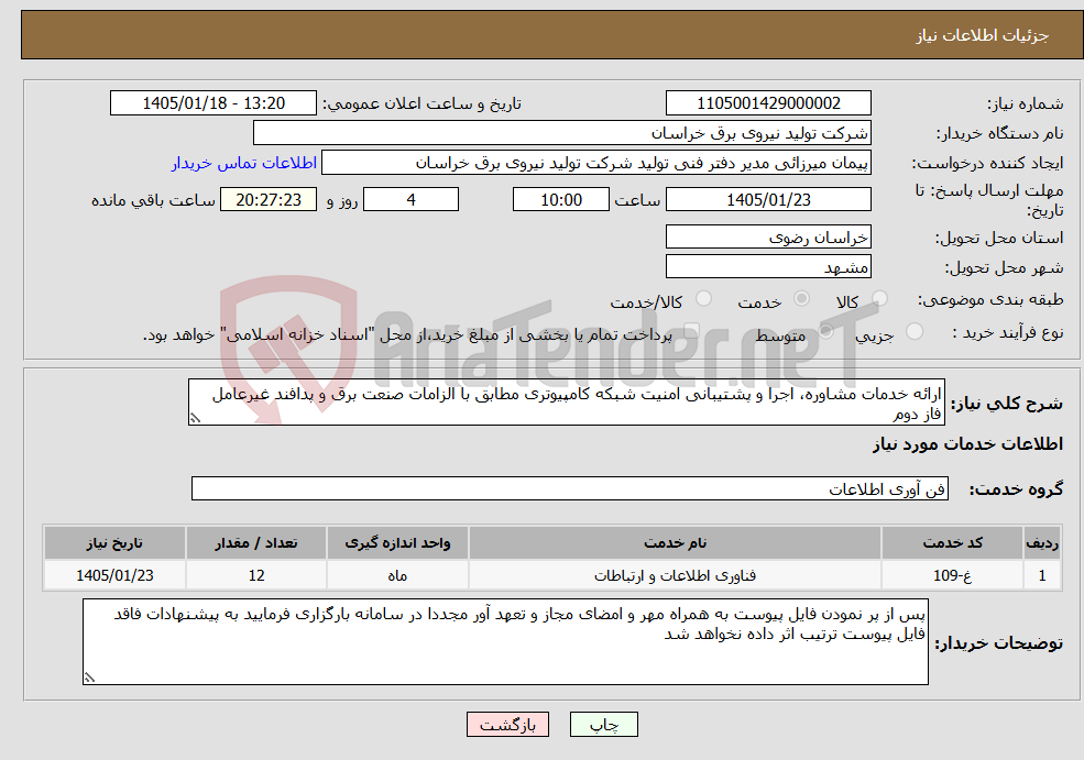 تصویر کوچک آگهی نیاز خدمات-ارائه خدمات مشاوره، اجرا و پشتیبانی امنیت شبکه کامپیوتری مطابق با الزامات صنعت برق و پدافند غیرعامل فاز دوم