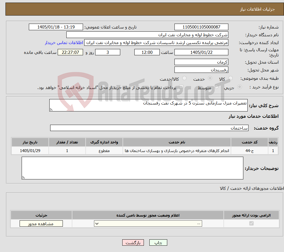 تصویر کوچک آگهی نیاز خدمات-تعمیرات منزل سازمانی نسترن 5 در شهرک نفت رفسنجان