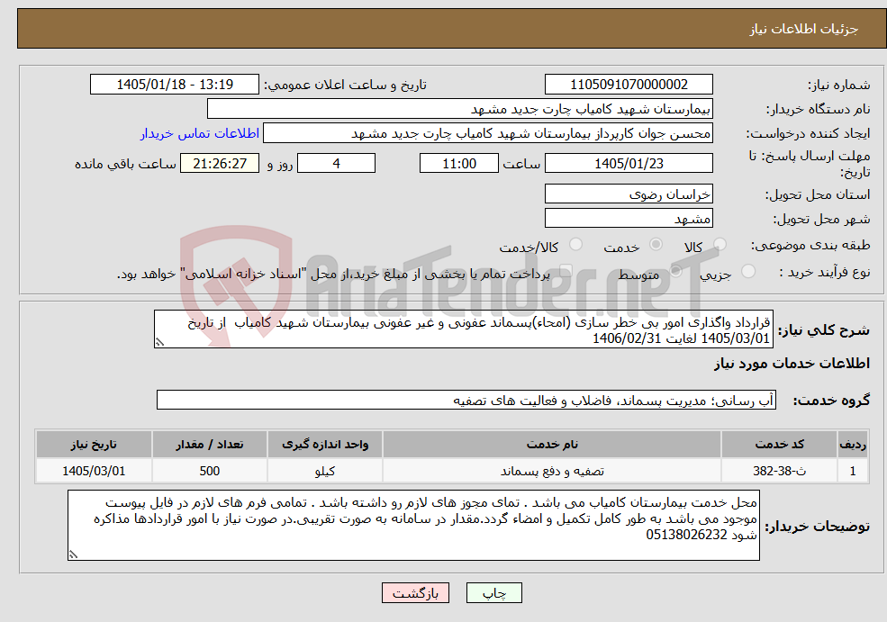 تصویر کوچک آگهی نیاز خدمات-قرارداد واگذاری امور بی خطر سازی (امحاء)پسماند عفونی و غیر عفونی بیمارستان شهید کامیاب از تاریخ 1405/03/01 لغایت 1406/02/31