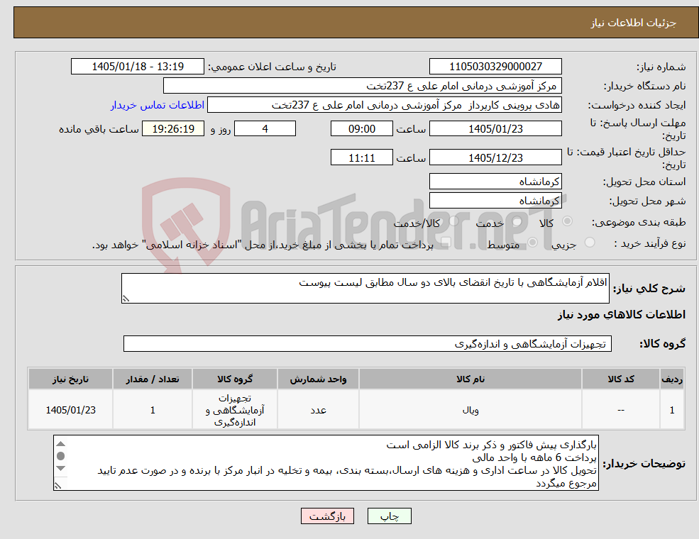 تصویر کوچک آگهی نیاز کالا-اقلام آزمایشگاهی با تاریخ انقضای بالای دو سال مطابق لیست پیوست