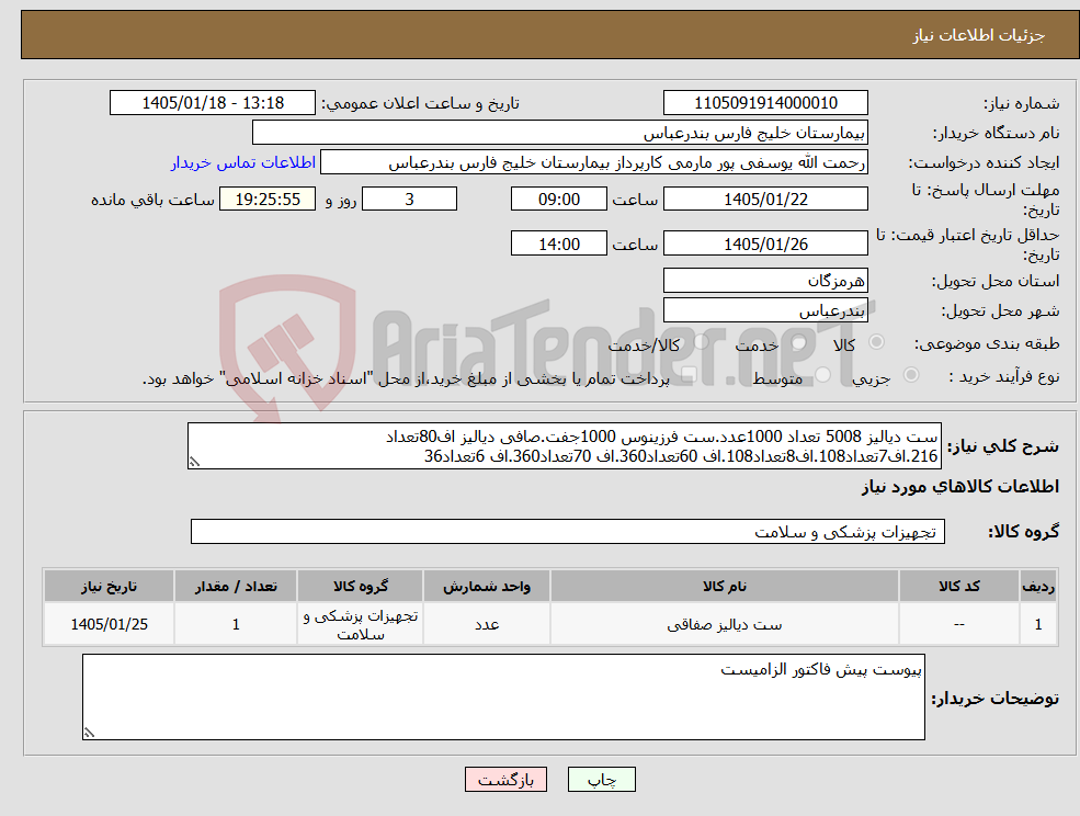 تصویر کوچک آگهی نیاز کالا-ست دیالیز 5008 تعداد 1000عدد.ست فرزینوس 1000جفت.صافی دیالیز اف80تعداد 216.اف7تعداد108.اف8تعداد108.اف 60تعداد360.اف 70تعداد360.اف 6تعداد36