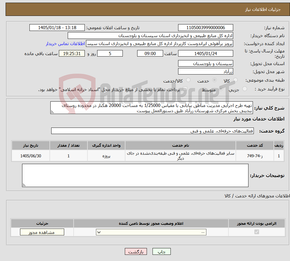 تصویر کوچک آگهی نیاز خدمات-تهیه طرح اجرایی مدیریت مناطق بیابانی با مقیاس 1/25000 به مساحت 20000 هکتار در محدوده روستای بندینی بخش مرکزی شهرستان زرآباد طبق دستورالعمل پیوست