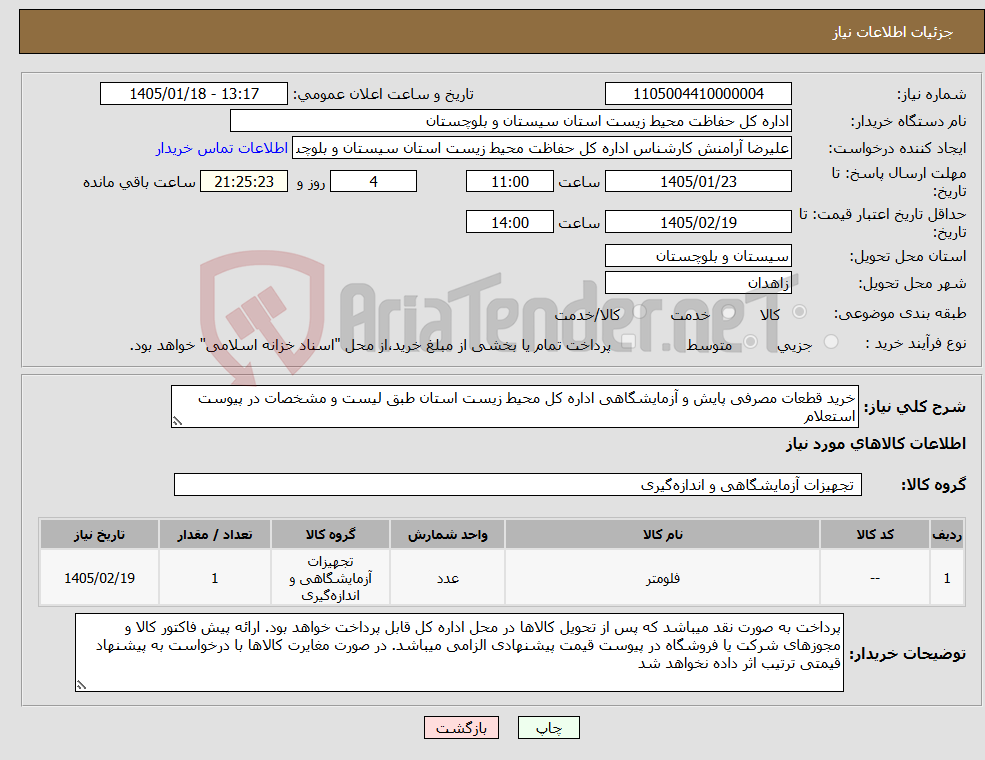 تصویر کوچک آگهی نیاز کالا-خرید قطعات مصرفی پایش و آزمایشگاهی اداره کل محیط زیست استان طبق لیست و مشخصات در پیوست استعلام 