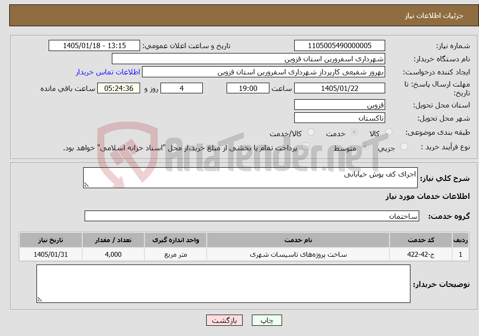 تصویر کوچک آگهی نیاز خدمات-اجرای کف پوش خیابانی