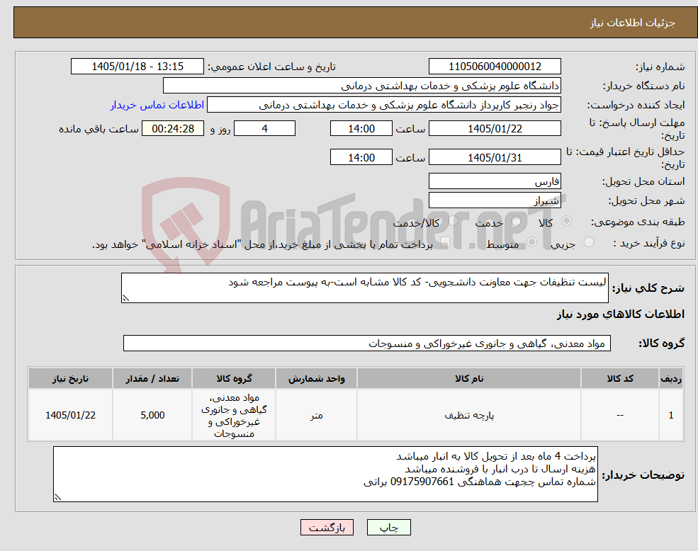 تصویر کوچک آگهی نیاز کالا-لیست تنظیفات جهت معاونت دانشجویی- کد کالا مشابه است-به پیوست مراجعه شود