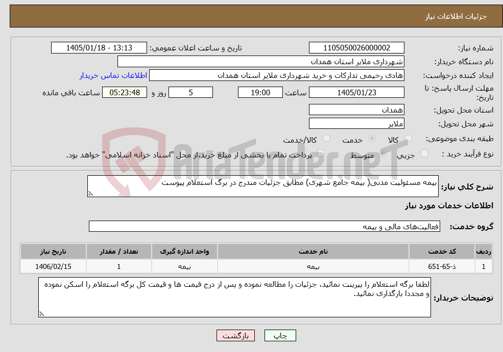 تصویر کوچک آگهی نیاز خدمات-بیمه مسئولیت مدنی( بیمه جامع شهری) مطابق جزئیات مندرج در برگ استعلام پیوست 