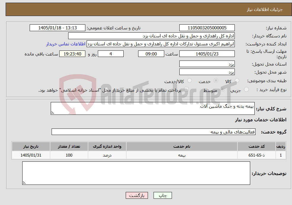 تصویر کوچک آگهی نیاز خدمات-بیمه بدنه و جنگ ماشین آلات