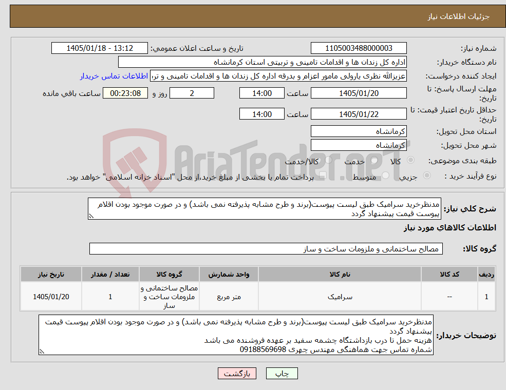 تصویر کوچک آگهی نیاز کالا-مدنظرخرید سرامیک طبق لیست پیوست(برند و طرح مشابه پذیرفته نمی باشد) و در صورت موجود بودن اقلام پیوست قیمت پیشنهاد گردد