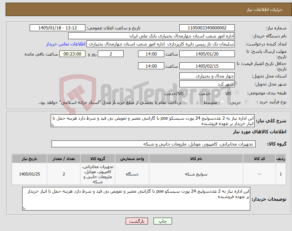 تصویر کوچک آگهی نیاز کالا-این اداره نیاز به 2 عددسوئیچ 24 پورت سیسکو poe با گارانتی معتبر و تعویض بی قید و شرط دارد هزینه حمل تا انبار خریدار بر عهده فروشنده 