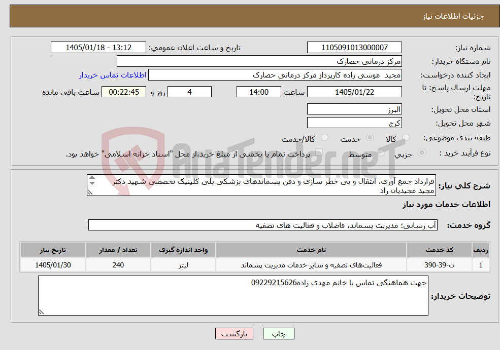 تصویر کوچک آگهی نیاز خدمات-قرارداد جمع آوری، انتقال و بی خطر سازی و دفن پسماندهای پزشکی پلی کلینیک تخصصی شهید دکتر مجید مجیدیان راد طبق قرار داد پیوست