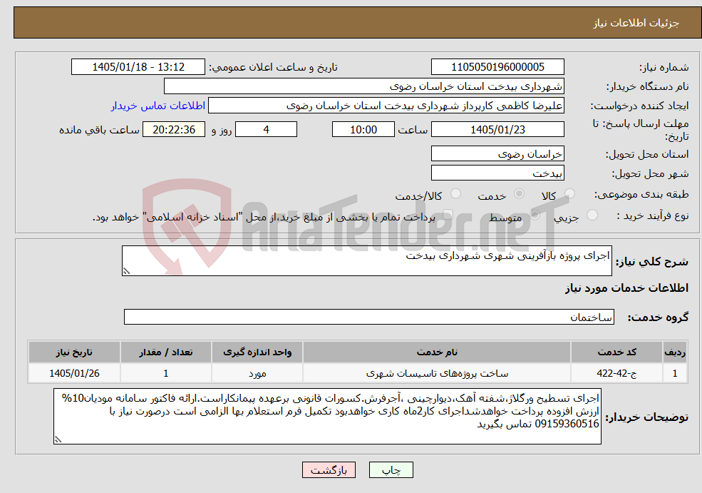 تصویر کوچک آگهی نیاز خدمات-اجرای پروژه بازآفرینی شهری شهرداری بیدخت