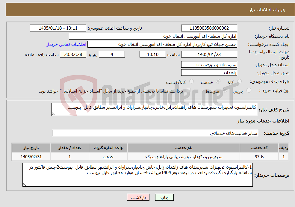 تصویر کوچک آگهی نیاز خدمات-کالیبراسیون تجهیزات شهرستان های زاهدان،زابل،خاش،چابهار،سراوان و ایرانشهر مطابق فایل پیوست