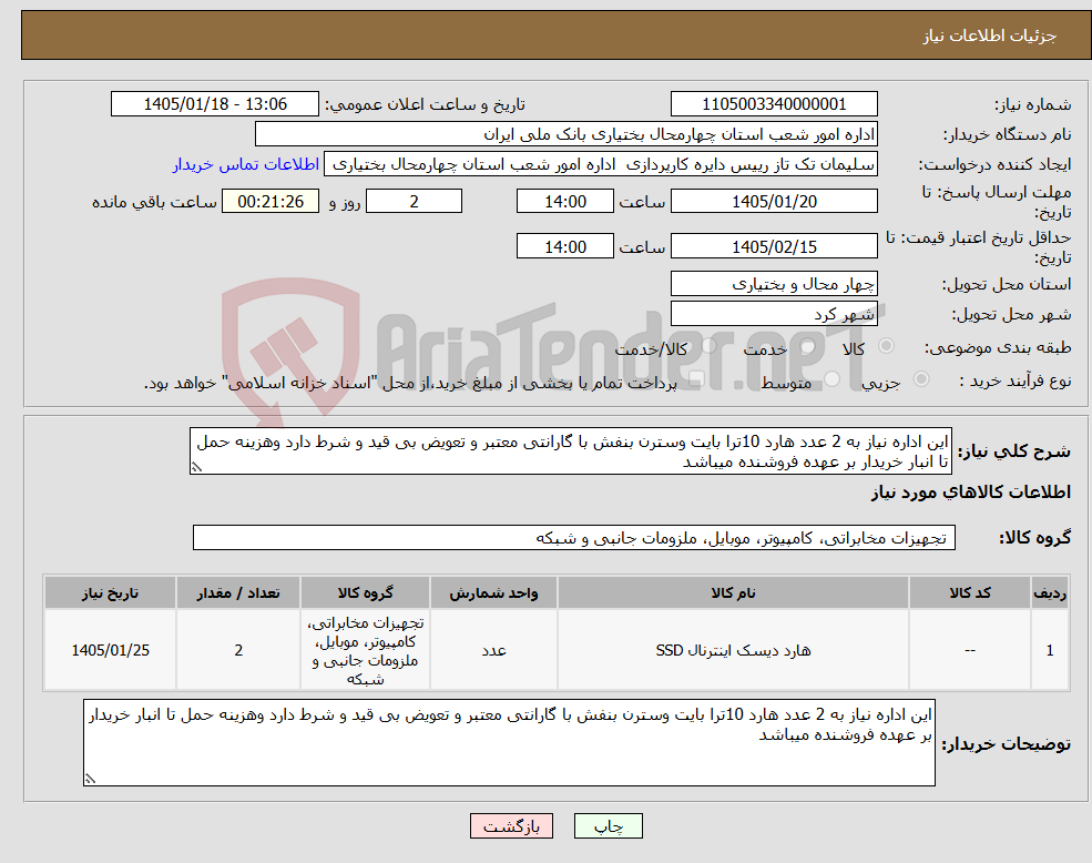 تصویر کوچک آگهی نیاز کالا-این اداره نیاز به 2 عدد هارد 10ترا بایت وسترن بنفش با گارانتی معتبر و تعویض بی قید و شرط دارد وهزینه حمل تا انبار خریدار بر عهده فروشنده میباشد