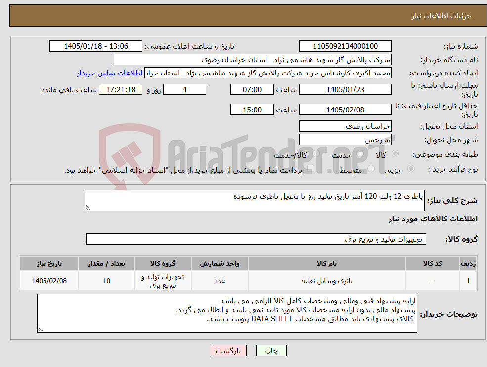 تصویر کوچک آگهی نیاز کالا-باطری 12 ولت 120 آمپر تاریخ تولید روز با تحویل باطری فرسوده 