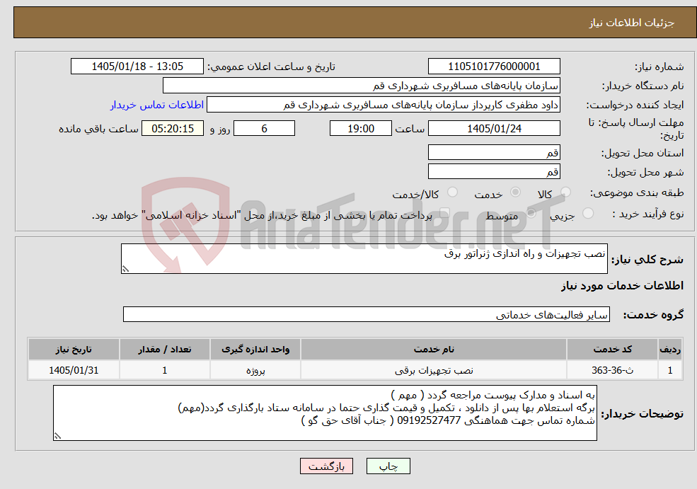تصویر کوچک آگهی نیاز خدمات-نصب تجهیزات و راه اندازی ژنراتور برق