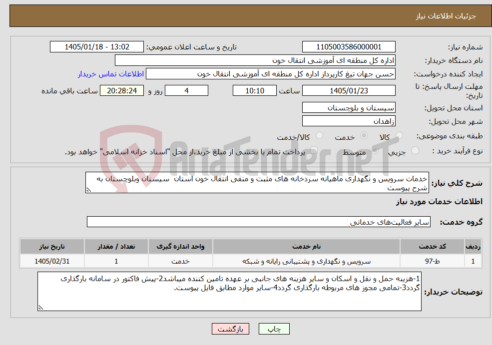 تصویر کوچک آگهی نیاز خدمات-خدمات سرویس و نگهداری ماهیانه سردخانه های مثبت و منفی انتقال خون استان سیستان وبلوچستان به شرح پیوست