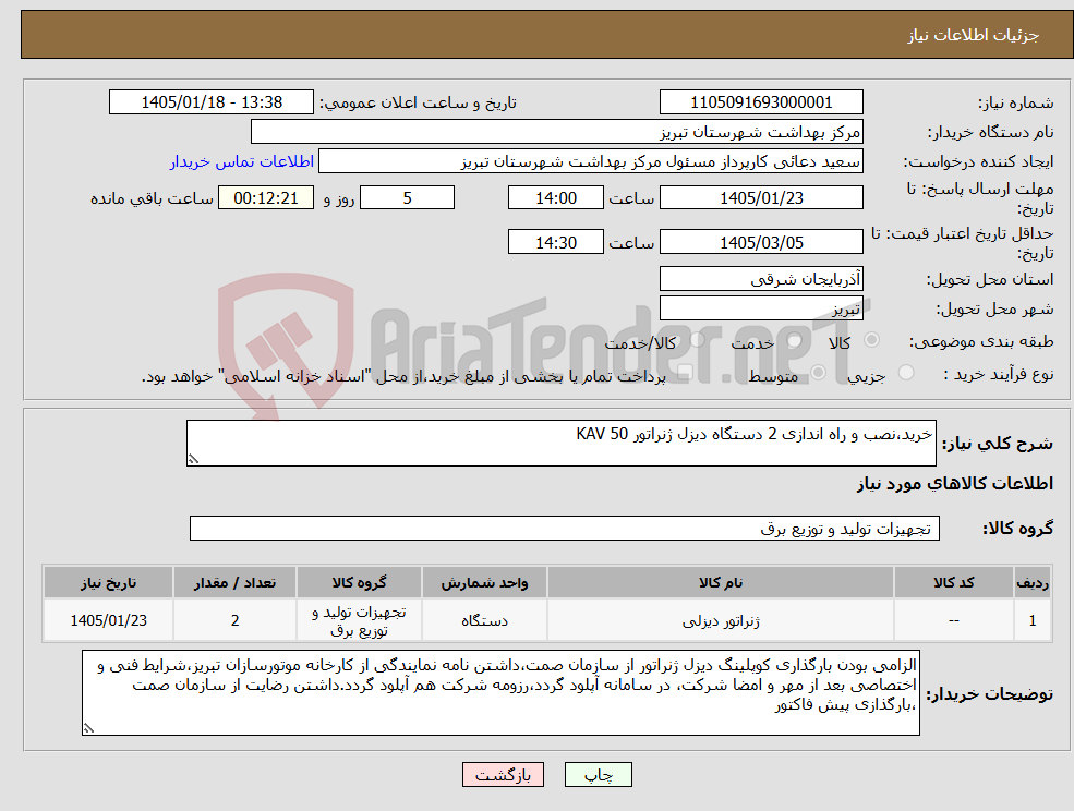تصویر کوچک آگهی نیاز کالا-خرید،نصب و راه اندازی 2 دستگاه دیزل ژنراتور 50 KAV