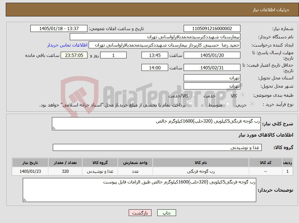 تصویر کوچک آگهی نیاز کالا-رب گوجه فرنگی5کیلویی (320حلب)1600کیلوگرم خالص