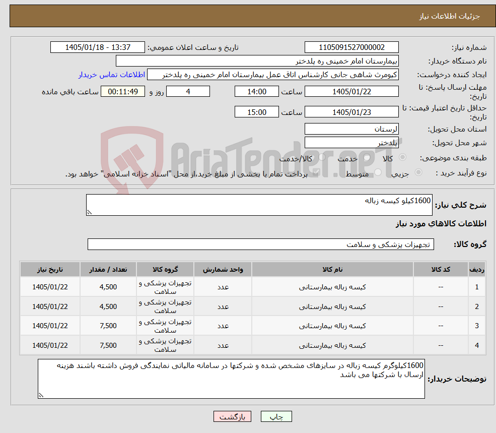 تصویر کوچک آگهی نیاز کالا-1600کیلو کیسه زباله 