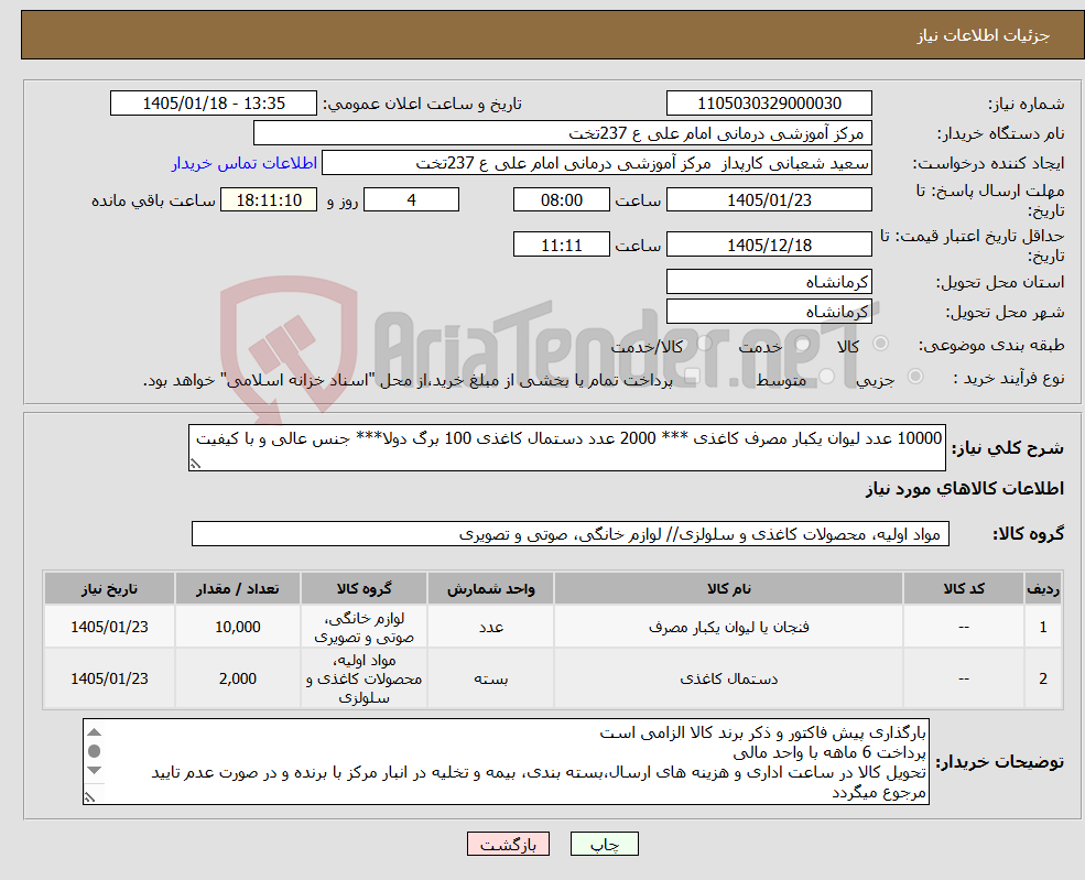 تصویر کوچک آگهی نیاز کالا-10000 عدد لیوان یکبار مصرف کاغذی *** 2000 عدد دستمال کاغذی 100 برگ دولا*** جنس عالی و با کیفیت 