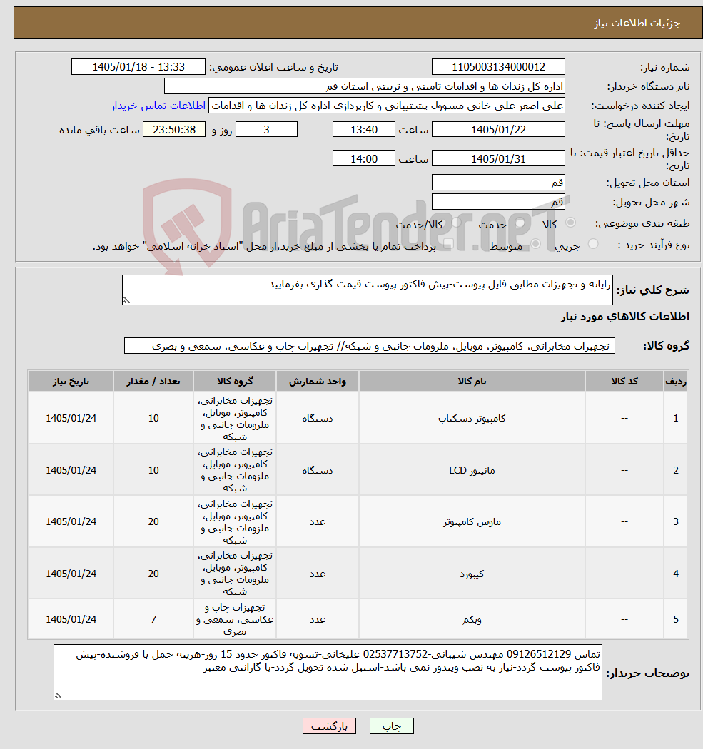 تصویر کوچک آگهی نیاز کالا-رایانه و تجهیزات مطابق فایل پیوست-پیش فاکتور پیوست قیمت گذاری بفرمایید