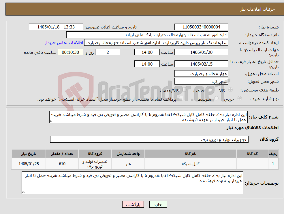 تصویر کوچک آگهی نیاز کالا-این اداره نیاز به 2 حلقه کامل کابل شبکهuTPبا هدروم 6 با گارانتی معتبر و تعویض بی قید و شرط میباشد هزینه حمل تا انبار خریدار بر عهده فروشنده