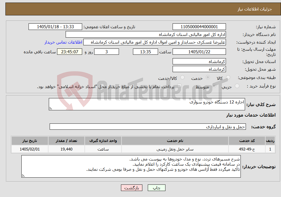 تصویر کوچک آگهی نیاز خدمات-اجاره 12 دستگاه خودرو سواری