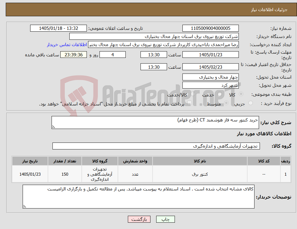 تصویر کوچک آگهی نیاز کالا-خرید کنتور سه فاز هوشمند CT (طرح فهام)