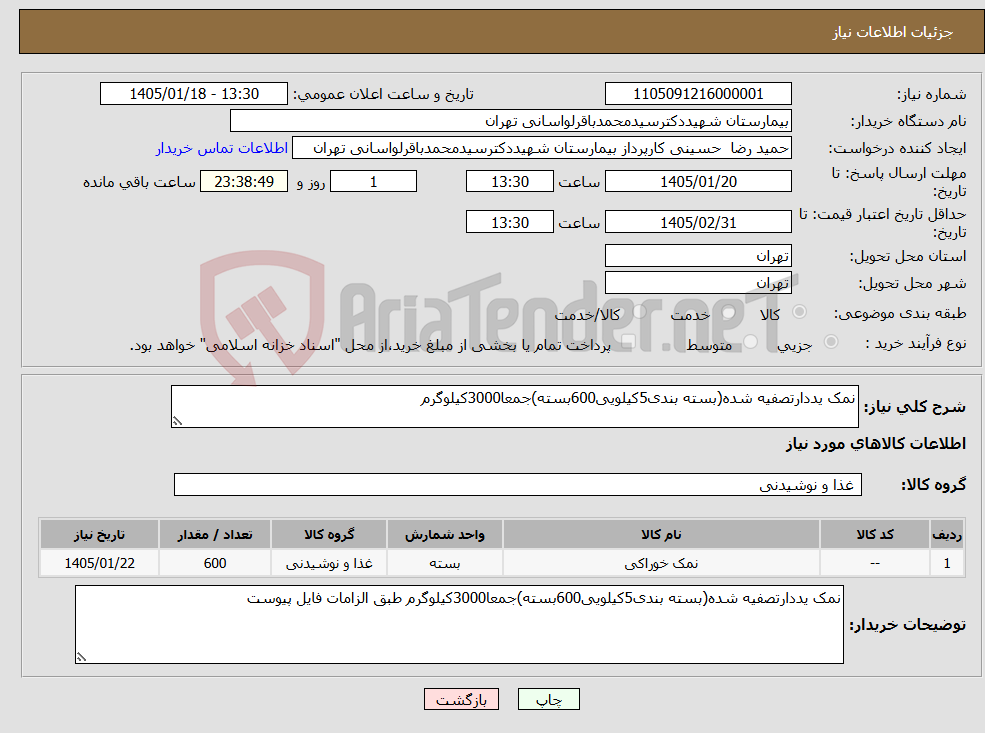 تصویر کوچک آگهی نیاز کالا-نمک یددارتصفیه شده(بسته بندی5کیلویی600بسته)جمعا3000کیلوگرم