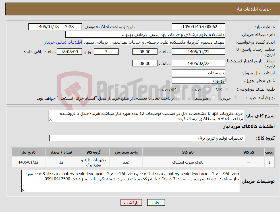 تصویر کوچک آگهی نیاز کالا-خرید ملزومات ups با مشخصات ذیل در قسمت توضیحات 12 عدد مورد نیاز میباشد هزینه حمل با فروشنده پرداخت 3ماهه پیشفاکتور ارسال گردد