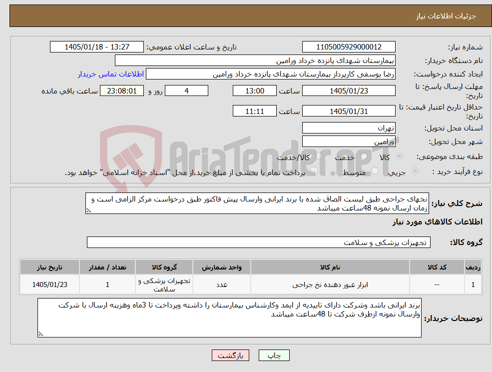 تصویر کوچک آگهی نیاز کالا-نخهای جراحی طبق لیست الصاق شده با برند ایرانی وارسال پیش فاکتور طبق درخواست مرکز الزامی است و زمان ارسال نمونه 48ساعت میباشد