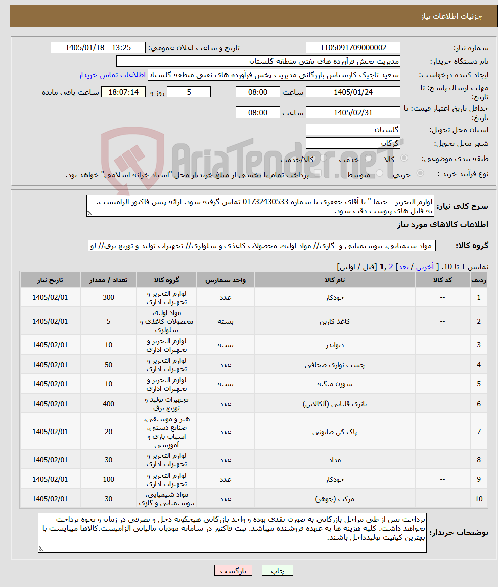 تصویر کوچک آگهی نیاز کالا-لوازم التحریر - حتما " با آقای جعفری با شماره 01732430533 تماس گرفته شود. ارائه پیش فاکتور الزامیست. به فایل های پیوست دقت شود.
